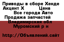 Приводы в сборе Хенде Акцент Х-3 1,5 › Цена ­ 3 500 - Все города Авто » Продажа запчастей   . Владимирская обл.,Муромский р-н